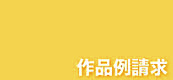 作品例請求